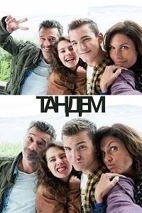 Сериал Тандем/Tandem  2 сезон онлайн