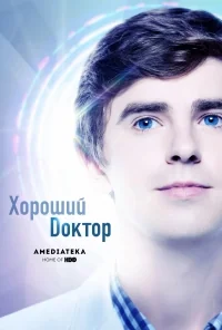 Сериал Хороший доктор (2017)/The Good Doctor  4 сезон онлайн