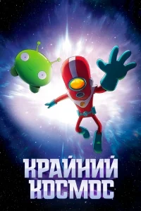 Сериал Космо-Рубеж/Final Space  3 сезон онлайн