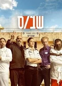 Сериал Зона(2019)/Shabas  2 сезон онлайн