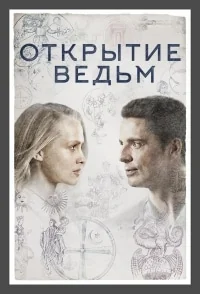 Сериал Манускрипт всевластия/A Discovery of Witches  1 сезон онлайн