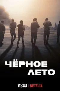 Сериал Черное лето/Black Summer  1 сезон онлайн