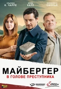 Сериал Майбергер. В голове преступника./Meiberger — Im Kopf des Täters  1 сезон онлайн