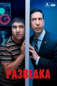 Сериал Разведка (2020)/Intelligence  1 сезон онлайн