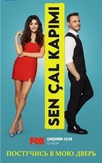 Сериал Постучись в мою дверь/Sen Cal Kapimi  1 сезон онлайн
