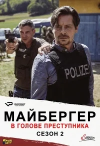 Сериал Майбергер. В голове преступника./Meiberger — Im Kopf des Täters  2 сезон онлайн