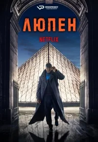 Сериал Люпен/Lupin  1 сезон онлайн