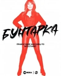 Сериал Бунтарка (2021)/Rebel онлайн