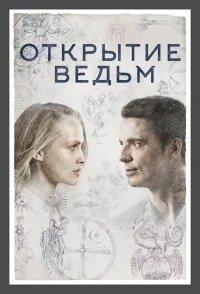 Сериал Манускрипт всевластия/A Discovery of Witches  3 сезон онлайн