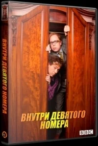 Сериал Внутри девятого номера/Inside No. 9  6 сезон онлайн