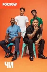 Сериал Чи/The Chi  4 сезон онлайн