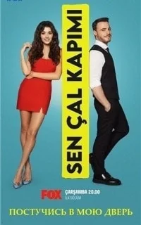 Сериал Постучись в мою дверь/Sen Cal Kapimi  2 сезон онлайн