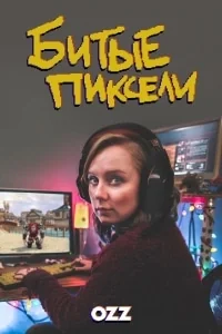 Сериал Битые пиксели/Dead Pixels  2 сезон онлайн