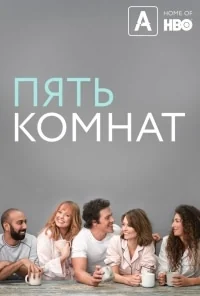 Сериал Пять спален/Five bedrooms  1 сезон онлайн