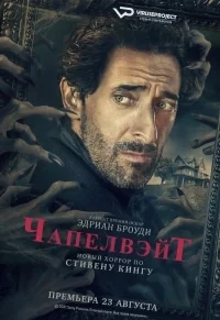 Сериал Чепелуэйт/Chapelwaite онлайн