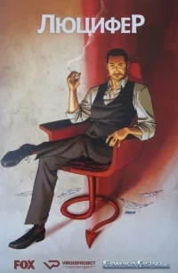 Сериал Люцифер/Lucifer  1 сезон онлайн