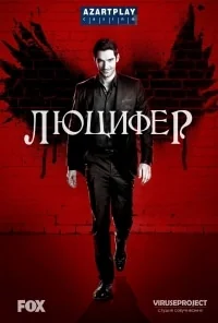 Сериал Люцифер/Lucifer  2 сезон онлайн