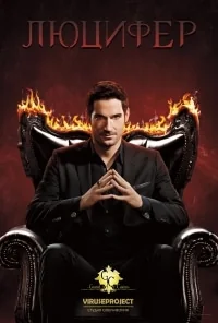 Сериал Люцифер/Lucifer  3 сезон онлайн