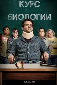 Сериал Курс биологии/A.P. Bio  4 сезон онлайн