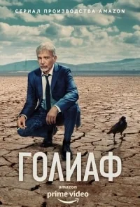 Сериал Голиаф/Goliath  4 сезон онлайн
