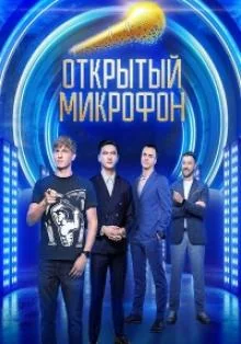 Открытый микрофон (1-6 СЕЗОН)
