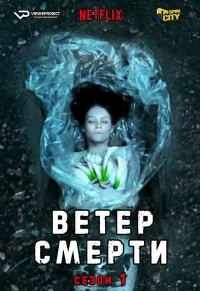 Сериал Ветер смерти/Deadwind  1 сезон онлайн
