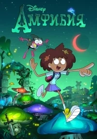 Сериал Амфибия/Amphibia  1 сезон онлайн