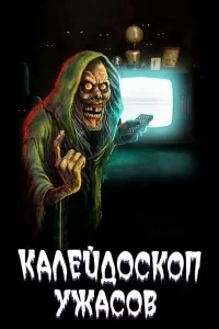 Сериал Калейдоскоп ужасов/Creepshow  1 сезон онлайн