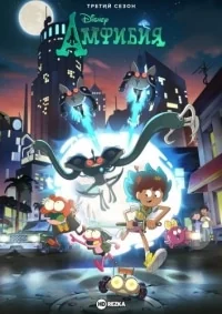 Сериал Амфибия/Amphibia  3 сезон онлайн