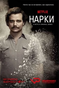 Сериал Нарки/Narcos  1 сезон онлайн