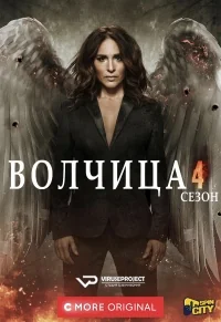 Сериал Волчица/Gåsmamman  4 сезон онлайн