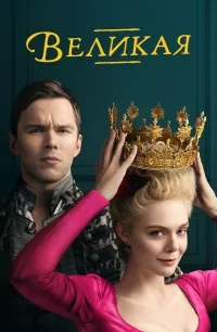 Сериал Великая (2020)/The Great  1 сезон онлайн