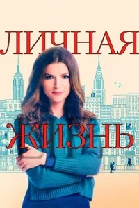 Сериал Личная жизнь (2020)/Love Life  1 сезон онлайн