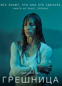 Сериал Грешница/The Sinner  4 сезон онлайн