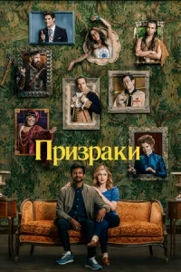 Сериал Призраки (2021)/Ghosts онлайн