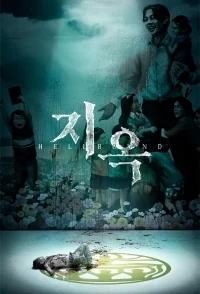 Сериал Зов ада/Jiok онлайн