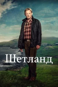 Сериал Шетланд/Shetland  5 сезон онлайн
