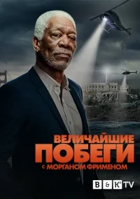 Сериал Великие побеги с Морганом Фрименом/Great Escapes with Morgan Freeman онлайн