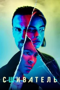 Сериал Сшиватель/Ragdoll онлайн