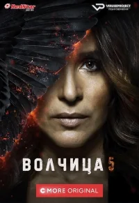 Сериал Волчица/Gåsmamman  5 сезон онлайн