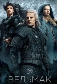 Сериал Ведьмак (2019)/The Witcher  1 сезон онлайн
