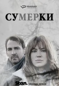 Сериал Сумерки/The Gloaming онлайн
