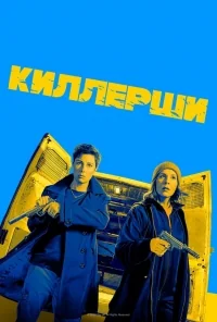 Сериал Киллерши/Hitmen  1 сезон онлайн