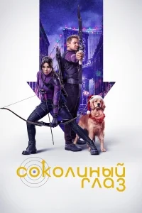Сериал Соколиный Глаз/Hawkeye онлайн