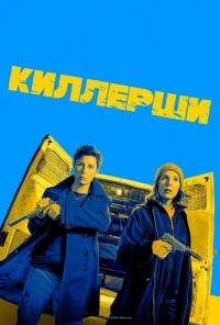 Сериал Киллерши/Hitmen  2 сезон онлайн