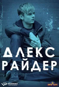 Сериал Алекс Райдер/Alex Rider  2 сезон онлайн