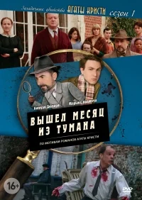 Сериал Загадочные убийства Агаты Кристи/Les petits meurtres d’Agatha Christie  1 сезон онлайн