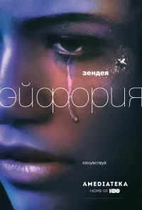 Сериал Эйфория/Euphoria  1 сезон онлайн