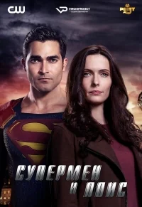 Сериал Супермен и Лоис/Superman and Lois  1 сезон онлайн