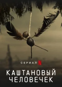 Сериал Каштановый человечек/The Chestnut Man онлайн